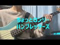 ちょっとロンリー/ハンブレッダーズ Bass Cover(1番だけ)