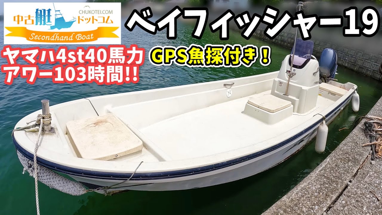 SOLD・売却済】ヤマハ ベイフィッシャー19 4st40馬力船外機 中古艇