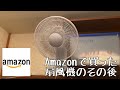 Amazonで買った扇風機のその後