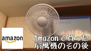 Amazonで買った扇風機のその後