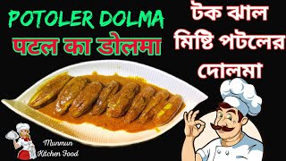 potoler dolma || পটলের দোলমা রেসিপি || पटल की सब्जी || पटल का डोलमा || potoler dorma bengali recipe