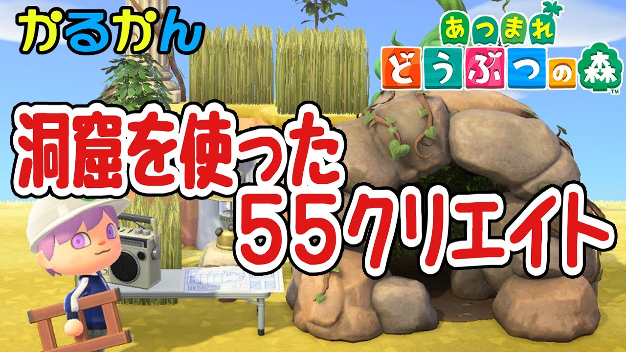 あつ森】洞窟を使った55クリエイト（5X5マス） - YouTube