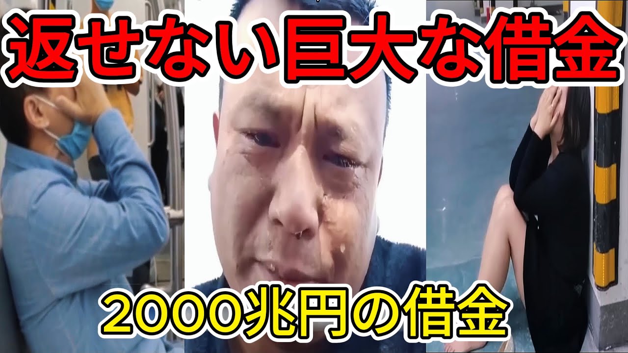 【中国崩壊】借金で成り立つ国家。なぜ巨大な負債が静かに限界を迎えているのか？