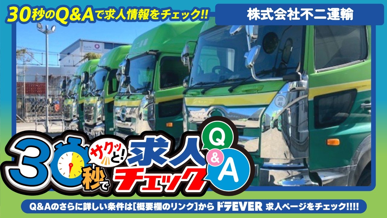 30秒でわかる】未経験から地場配送デビュー【株式会社不二運輸】の募集