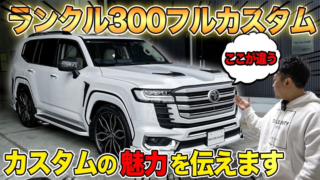 Land Cruiser 300] See how much a full custom changes it! A