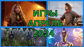 ВО ЧТО ПОИГРАТЬ В АПРЕЛЕ 2024 ГОДА НОВЫЕ ИГРЫ НА ПК