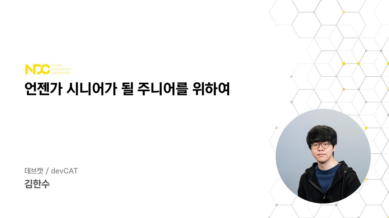[NDC22-커리어] 언젠가 시니어가 될 주니어를 위하여