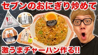 セブンのおにぎり沢山混ぜて炒めれば超美味いチャーハン出来るに違いない！【料理動画】【ヒカキンTV】