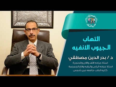 التهاب الجيوب الانفيه