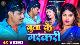 Buta Ke Markari | बुता के मरकरी | Manoj Gorakhpuriya | New Bhojpuri Song 2026 | 4K Video | MJG Films