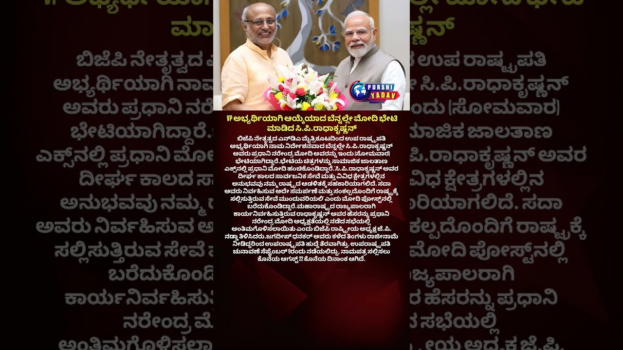 C P Radhakrishnan Met Modi Soon After Being Selected As The VP Candidate Shorts Shortvideo Vi 