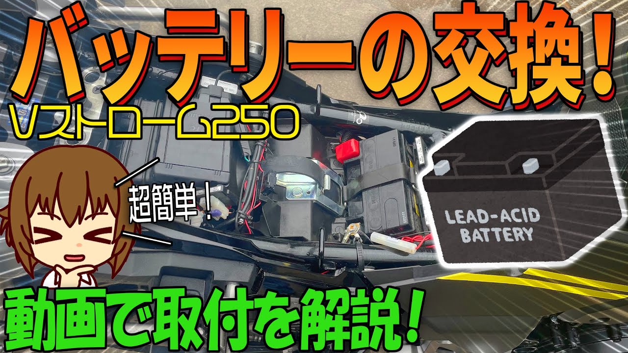 ﾊﾞｲｸのﾊﾞｯﾃﾘｰを交換する方法を解説｜Vｽﾄﾛｰﾑ250のバッテリーを交換するバイクカスタムの紹介【バイクの旅人：SUZUKI V-Strome250】