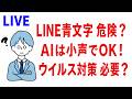 【生放送・質問回答】LINEの青文字で高額請求？AI音声入力・ウイルス対策・eSIM・ChatGPTとGeminiまで