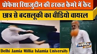 Delhi के Jamia Milia University में ST कर्मचारी के साथ Professor Riazuddin ने किया अमानवीय सलूक