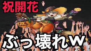 【ドラクエタクト】久々のブッ壊れ開花、ハロウィンベロニカおめでとうー！！！