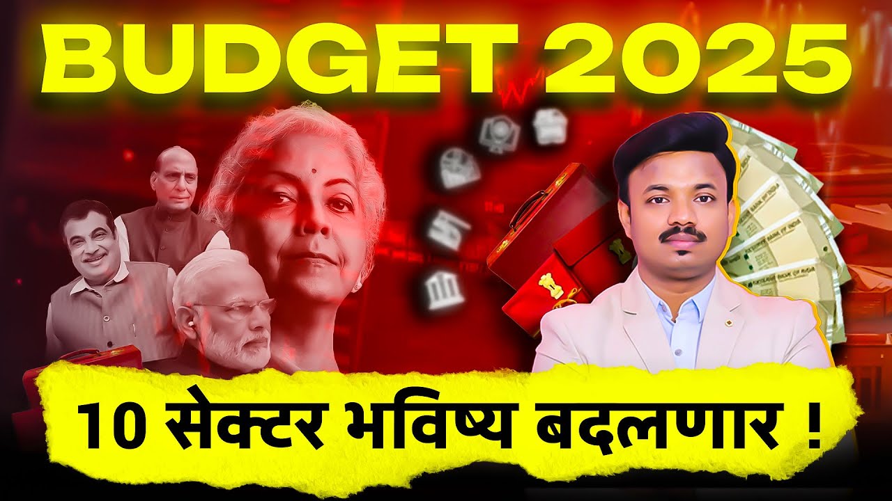 बजेट मुळे 10 SECTOR मध्ये येणार मोठी MOVEMENT? BEST SECTOR TO WATCH #budget2025