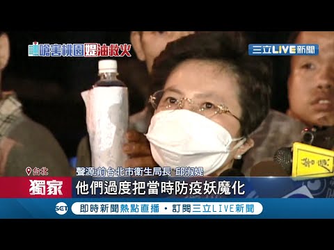 很委屈嗎? 前台北衛生局長邱淑媞提議園醫院應"不進不出"遭出征! 質疑聲浪不斷.罵聲一片連醫生也反對! 邱哽咽道"只是想救大家"│記者 陳佳雯 游家瑋│