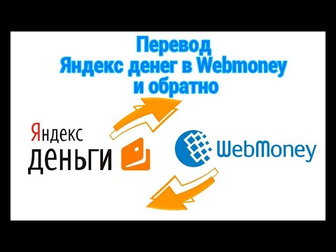 Как перевести деньги с ЯндексДеньги на Вебмани и наоборот (с ЯндексДеньги на Вебмани(WMR) и наоборот