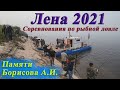 Соревнования по рыбной ловле Лена 2021. Памяти Борисова А.И.