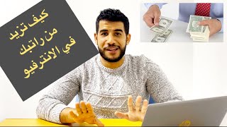 أجابة سؤال ال HR عن الراتب المتوقع | التفاوض على الراتب #طلب_زيادة_راتب