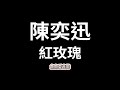 陳奕迅 紅玫瑰 歌詞 得不到的永遠在騷動 被偏愛的都有恃無恐