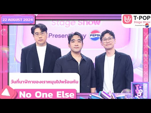 วันที่นาฬิกาของเราหมุนไปพร้อมกัน - No One Else | 22 ส.ค.67 | T-POP STAGE SHOW  Presented by PEPSI