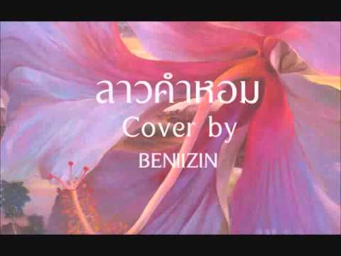 ลาวคำหอม
