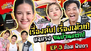 โดนจับมือเหมือนเสียตัว ตำนานนี้ต้องแม่อ้อม | EP.03 แม่ซ่า ป๊าตะลอน l อ้อม พิยดา  @ร้านบ้านท่าน้ำนนท์