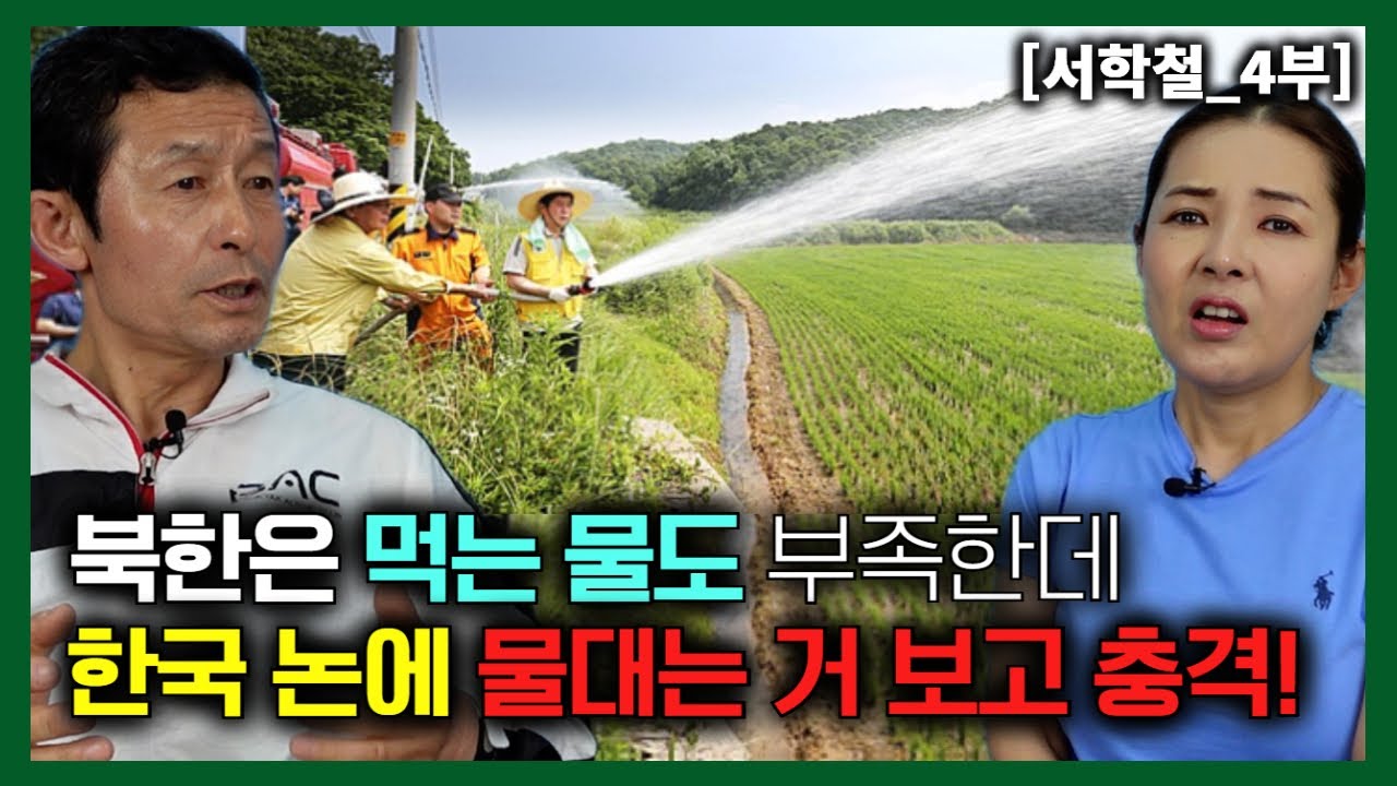 [서학철_4부] 북한은 먹는 물도 부족한데 한국 논밭에 물대는 거보고 뒤집어진 당간부