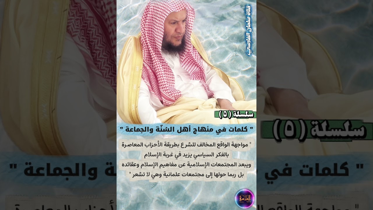 سلسلة كلمات في منهاج أهل السنة والجماعة ٥ _ مواجهة الواقع بالفكر السياسي الحزبي | عبدالله العبيلان