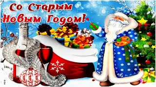 Поздравляю Со Старым Новым Годом Вас Друзья !🎅