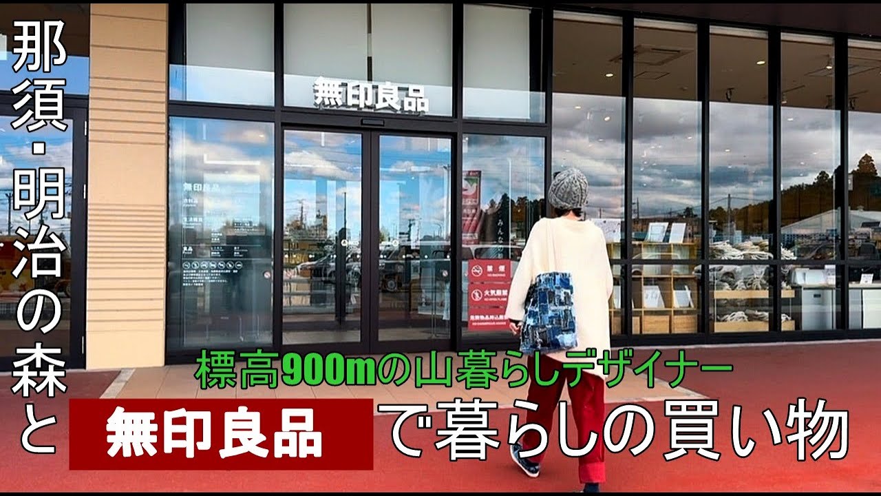 【ぐるっと那須界隈】60代山暮らし服飾作家の日常/紅葉チェックしがてら那須でお買い物/無印良品で暮らしの買い物/無印良品のレトルトを使った手抜き夕飯