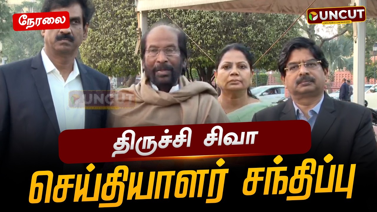 🔴LIVE: திருச்சி சிவா செய்தியாளர் சந்திப்பு | PT UNCUT