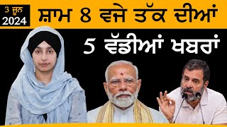 TOP 5 NEWS | BIG 5 NEWS | 03 JUNE 2024 | 03 ਜੂਨ ਦੀਆਂ 5 ਵੱਡੀਆਂ ਖ਼ਬਰਾਂ | THE KHALAS TV