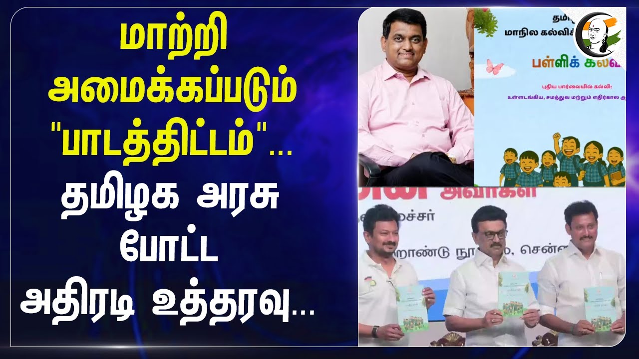 ⁣மாற்றி அமைக்கப்படும் "பாடத்திட்டம்"... தமிழக அரசு போட்ட அதிரடி உத்தரவு.. |State  Education Policy