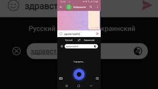 Переводчик в Яндекс клавиатуре, при голосовом наборе. screenshot 2