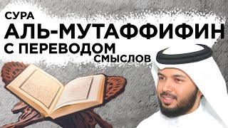 Научитесь читать суру "аль-Мутаффифин" (со смысловым переводом на украинский и русский языки)