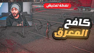 بث مباشر كافح المكافح المعرق !  | قراند الحياه الواقعيه GTA5