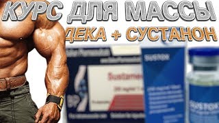 КУРС ДЛЯ МАССЫ. НАНДРОЛОН ДЕКАНОАТ (ДЕКА) + СУСТАНОН