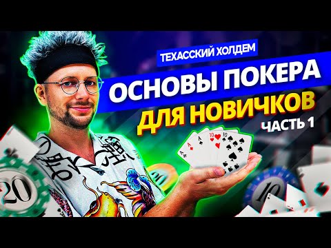 Видео: Как играть в покер? Основы игры для новичков!