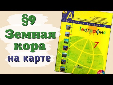 Краткий пересказ §9 Земная кора на карте. География 7 класс Алексеев
