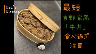 【食べ過ぎ注意】吉野家風「牛丼」簡単最短！お代わり確実♪【Yoshinoya-style "Gyudon"】