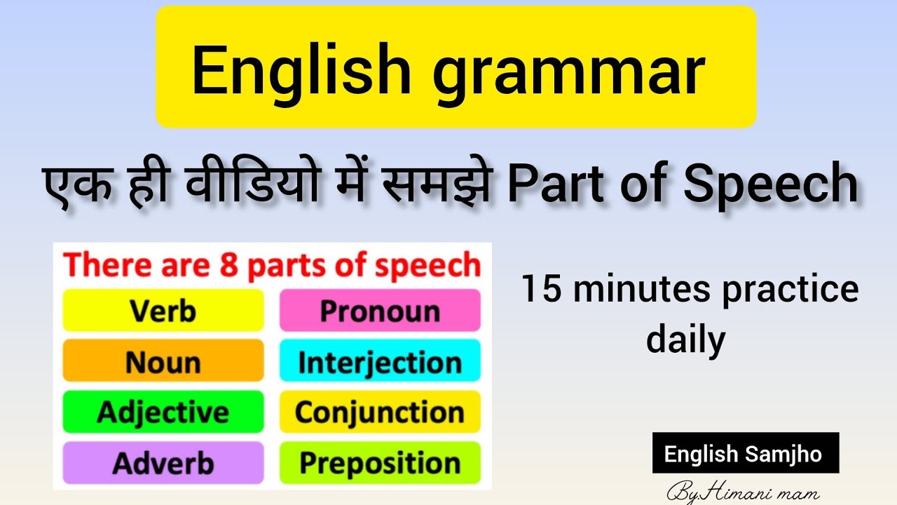 एक ही वीडियो में Part of Speech समझे। English Grammar. इंग्लिश को आसान बनाएं।
