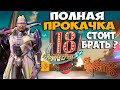 ПРОКАЧАЛ 18 RP ДО 100 УРОВНЯ ! ПОЛНЫЙ ОБЗОР ! СТОИТ БРАТЬ !  ROYALE PASS 18 SEASON PUBG MOBILE !