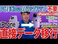 【14シリーズほか対応】iPhone機種変更データ移行【その他の機種もOK】【徹底解説】