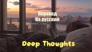 NEFFEX - Deep Thoughts ПЕРЕВОД НА РУССКИЙ![Lyrics]