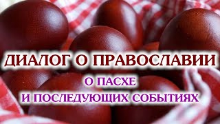 «Диалог о православии» от 08.05.2024 (о явлениях Господа после Воскресения)