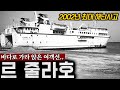 바다로 가라앉은 여객선.. 대체 무슨일이 있었던걸까? [미스터리]