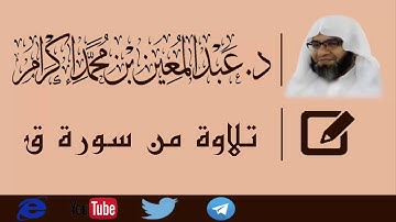 تلاوة من سورة ق  د.عبد المعين محمد إكرام