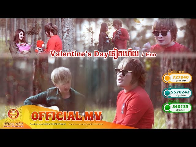 Valentine's Dayទៀតហេីយ - Eno Ft Deeo (OFFICIAL FULLHD )